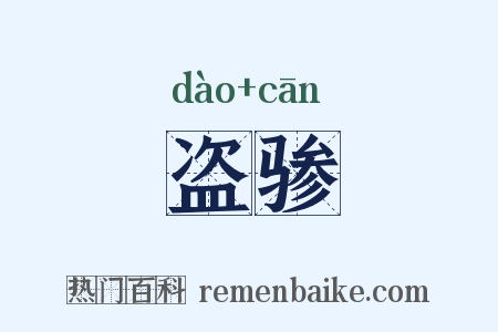 盗骖是什么意思的图片